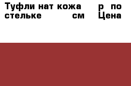 Туфли нат.кожа (39 р, по стельке 25-25,5 см) › Цена ­ 500 - Красноярский край, Красноярск г. Одежда, обувь и аксессуары » Женская одежда и обувь   